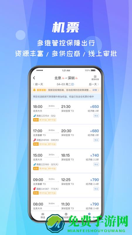 差旅随行官方版