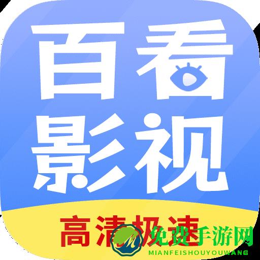 百看影视大全