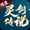 灵剑传说游戏