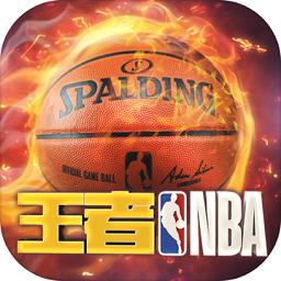 王者nba九游版