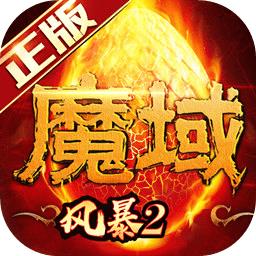风暴魔域2应用宝版本