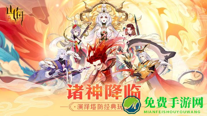守卫山海手游