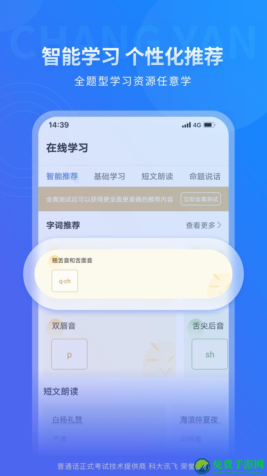 畅言普通话手机版