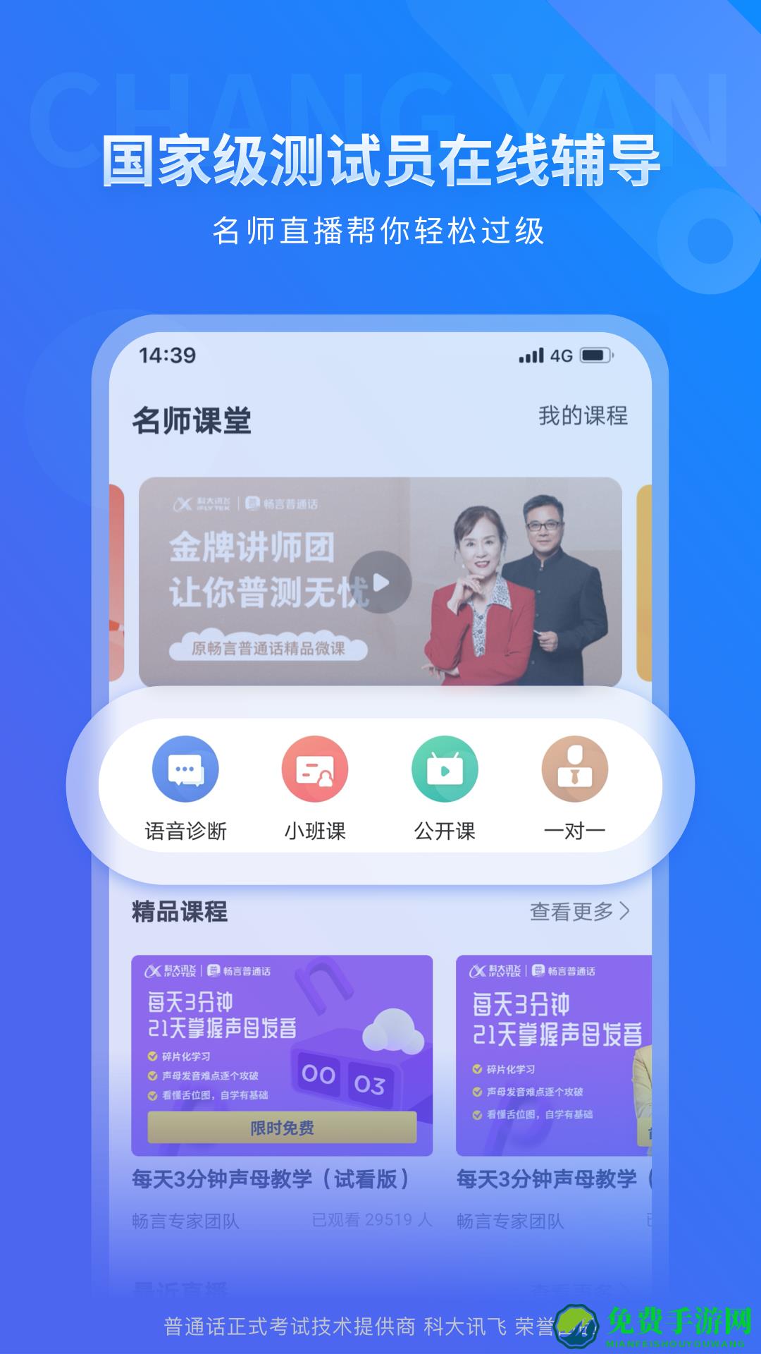 畅言普通话手机版