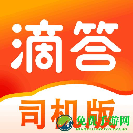 滴答出行司机版app