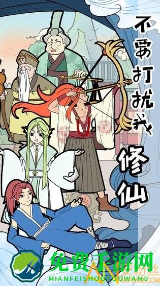 不要打扰我修仙官方版下载