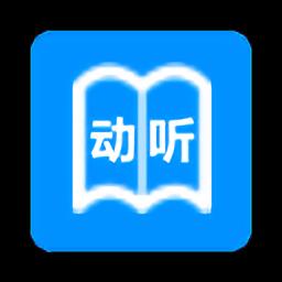 动听笔记app