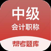 中级会计职称帮考题库免费版