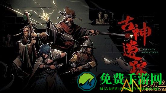 古神遗踪九游版