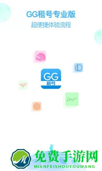 gg租号专业版最新版