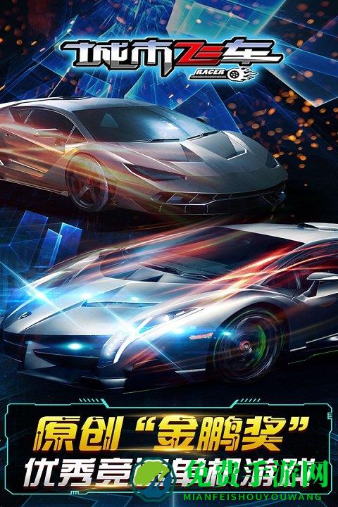 城市飞车官方版