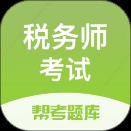 税务师题库app