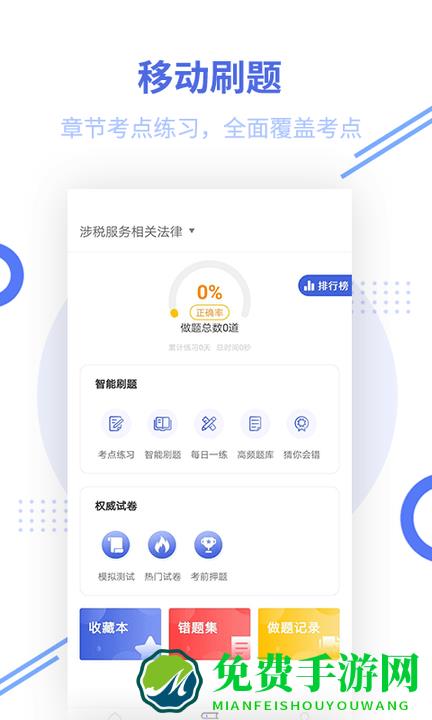 税务师题库app