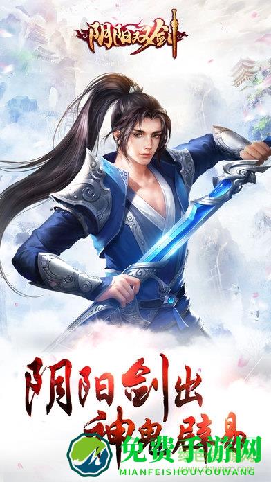 阴阳双剑手游