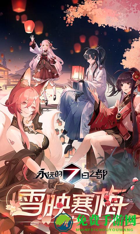 永远的7日之都bilibili服