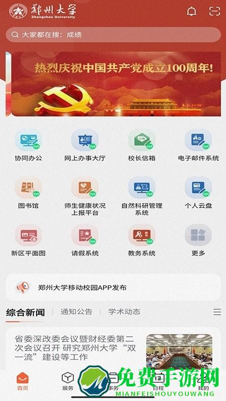 郑州大学移动校园最新版
