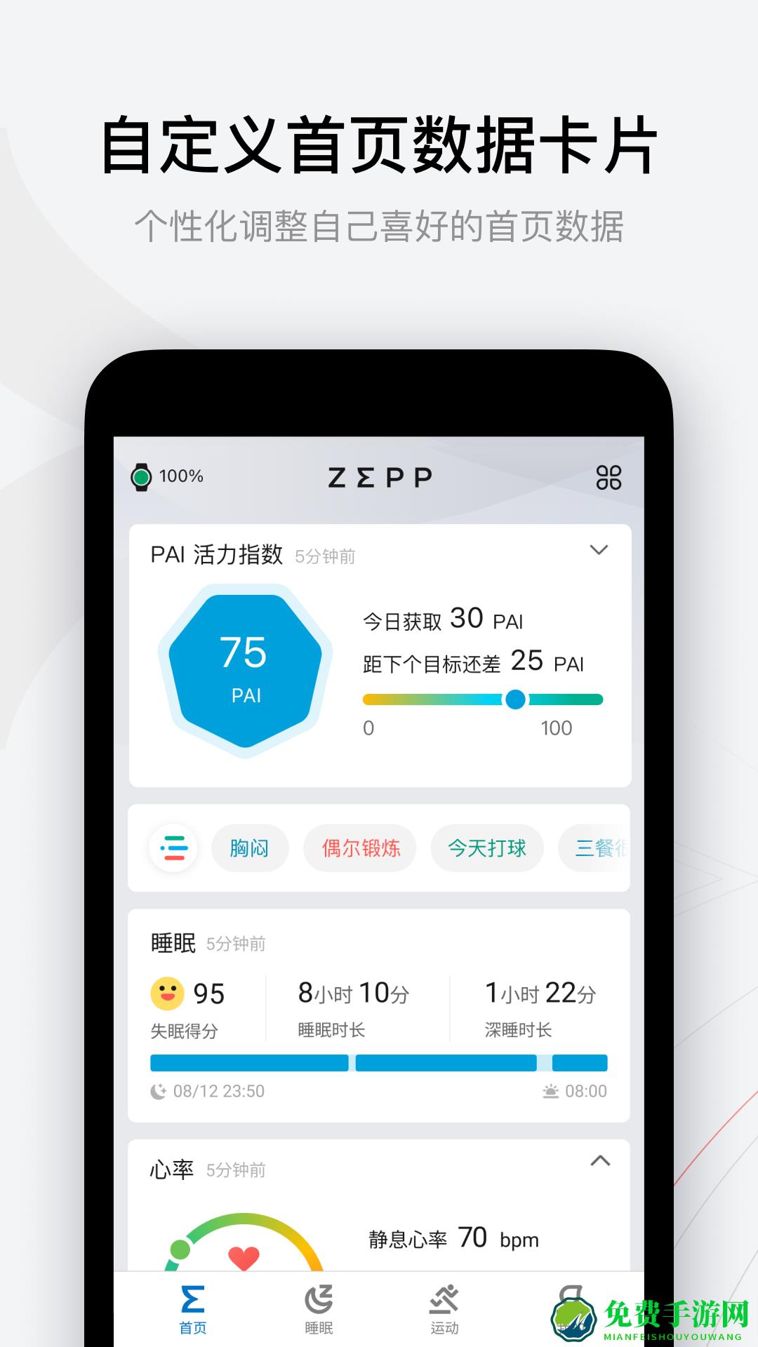 amazfit运动手表app(zepp)