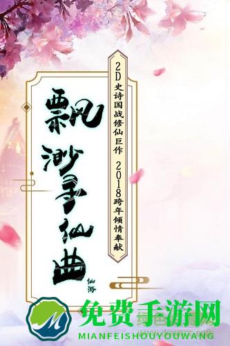 飘渺寻仙曲游戏