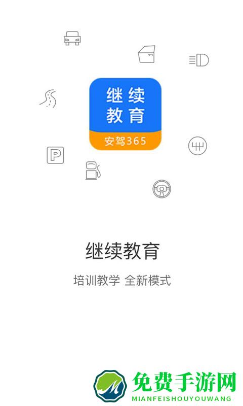 继续教育网上学习