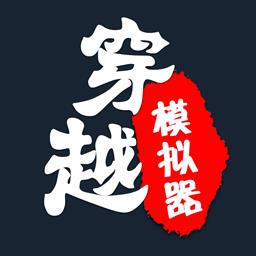 穿越人生重开模拟器游戏