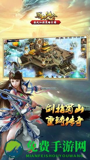 腾讯蜀山传奇手游