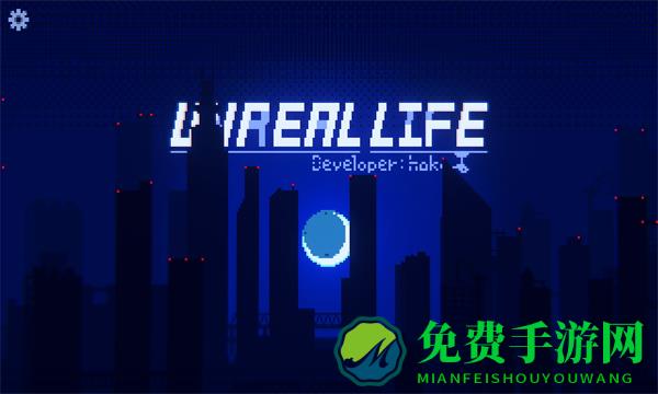 非现实生活