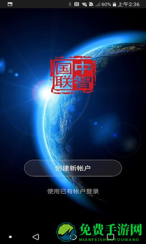 中智国联app下载