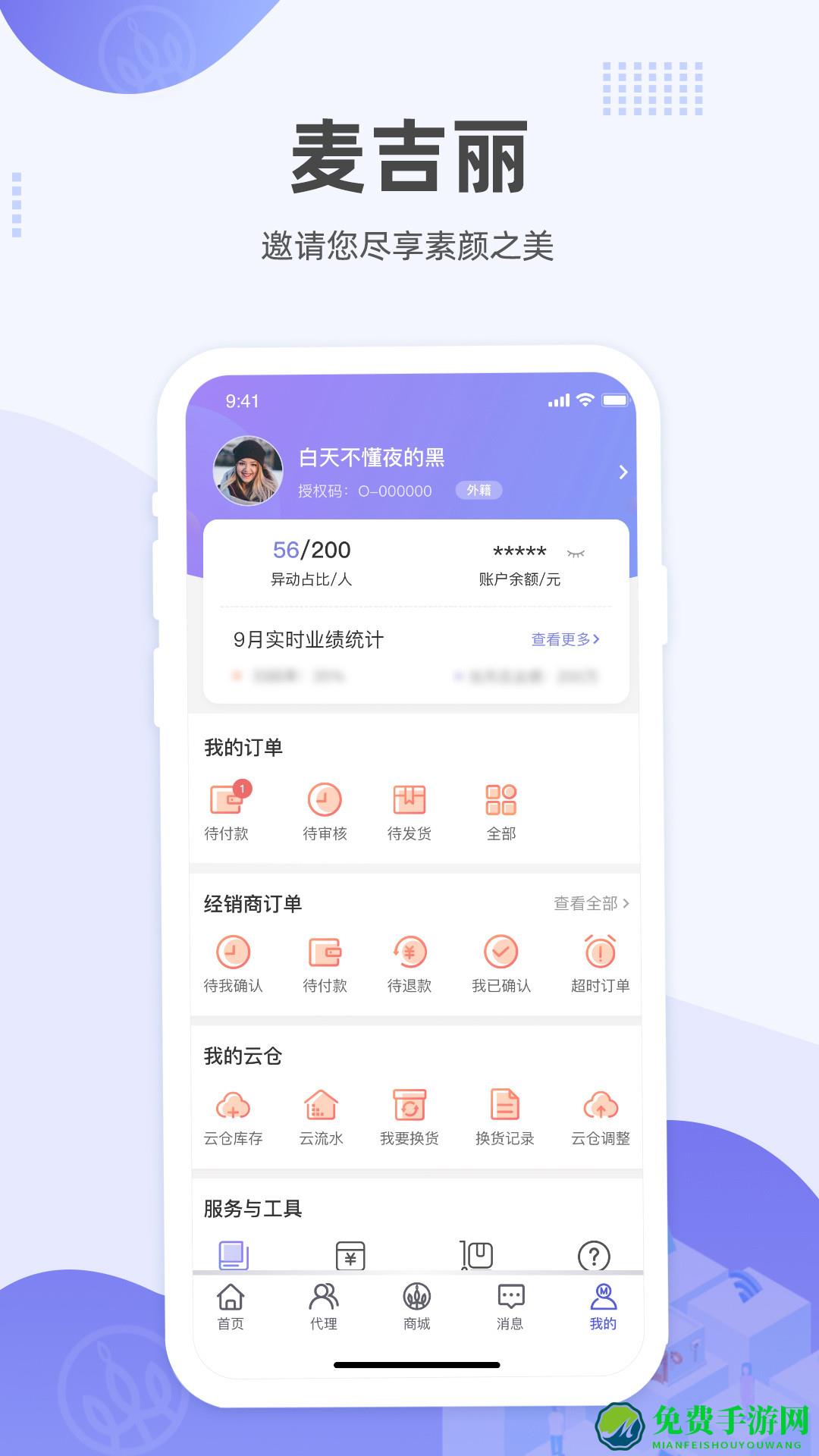 麦吉丽经销商服务中心app