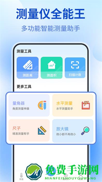测量仪全能王