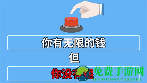 你会按这个按钮吗