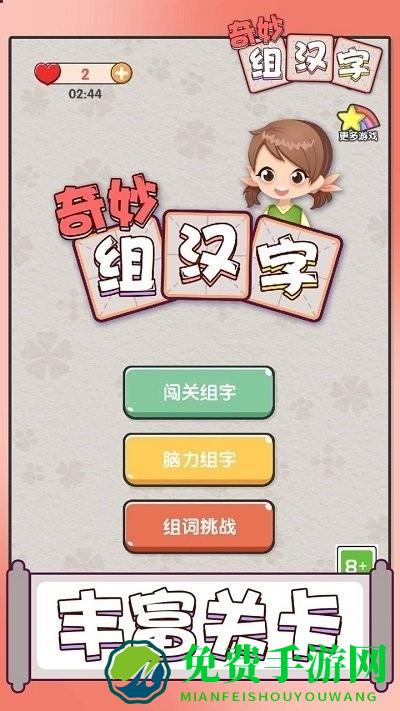 奇妙组汉字游戏