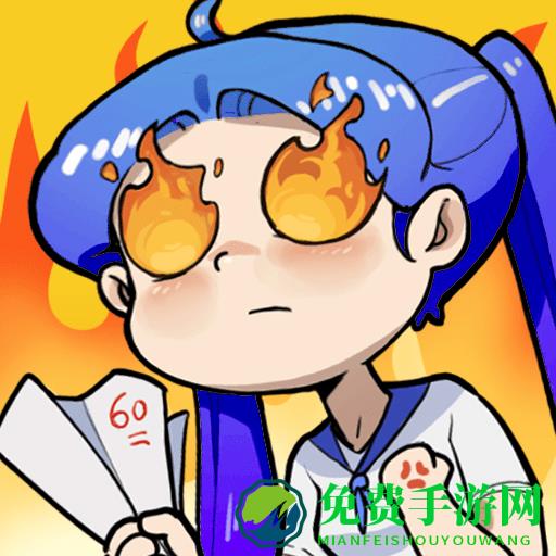 燃烧吧大脑免费版