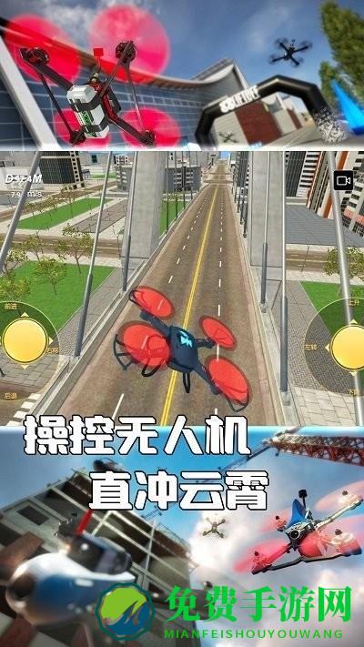 无人机操控模拟游戏
