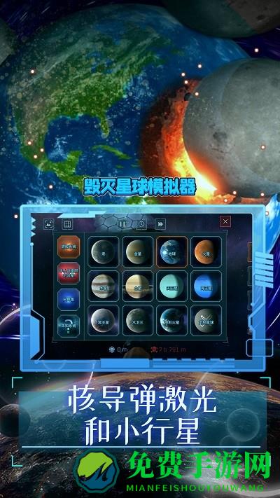 毁灭星球模拟器2024最新版