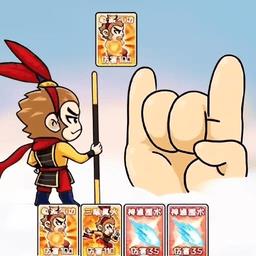 西游合成欢乐消免费版