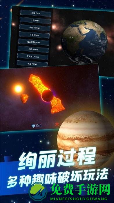 模拟破坏星球游戏