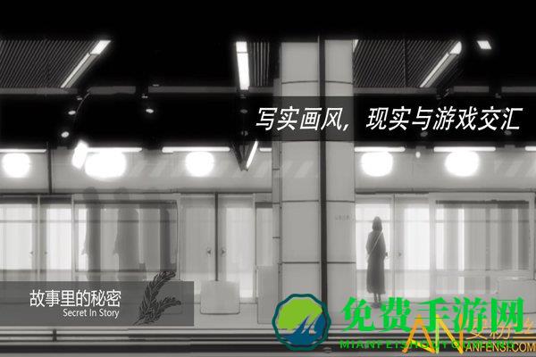 故事里的秘密手游