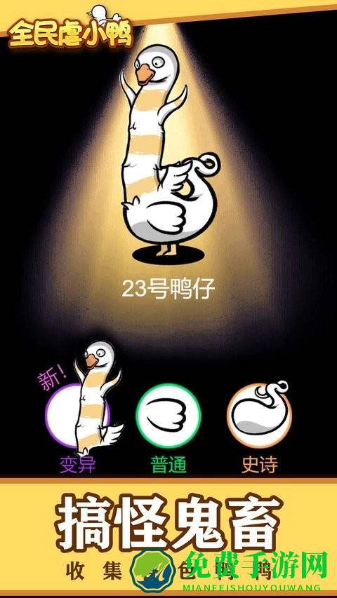 全民虐小鸭游戏