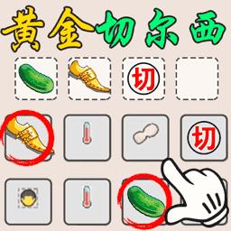 烧脑竞赛中文版