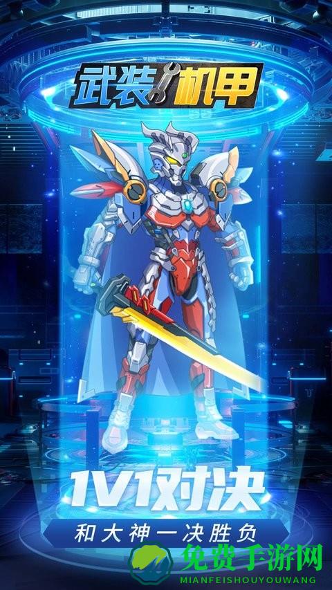 武装机甲游戏