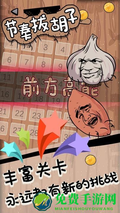 节奏拔胡子免费下载