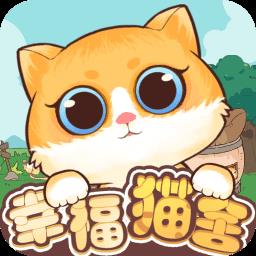 幸福猫舍小游戏