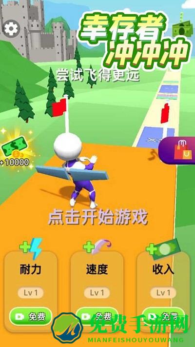 幸存者冲冲冲游戏