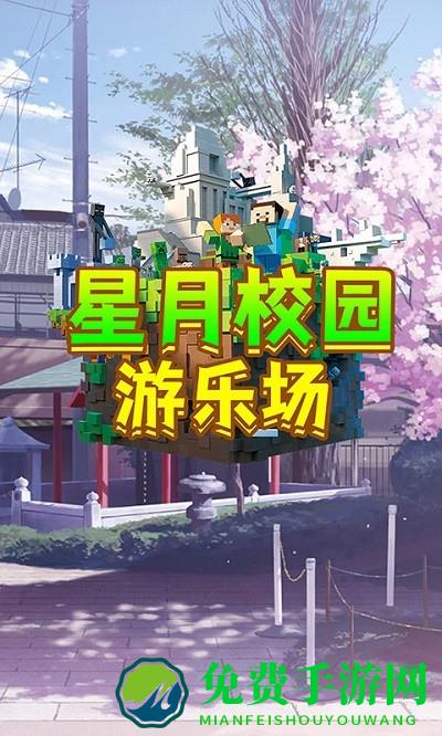 星月校园游乐场最新版下载