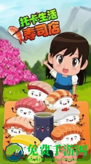 托卡生活寿司店游戏下载
