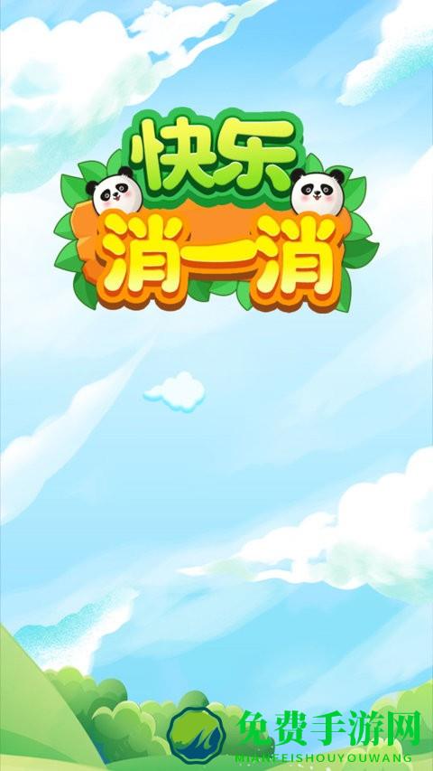 快乐消一消官方版