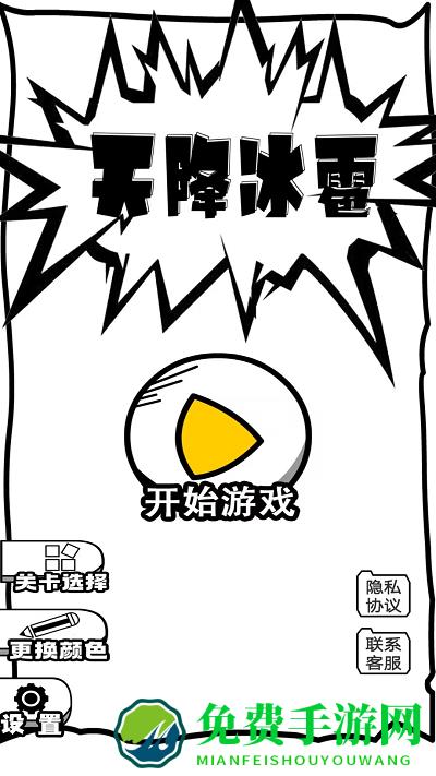 天降冰雹游戏