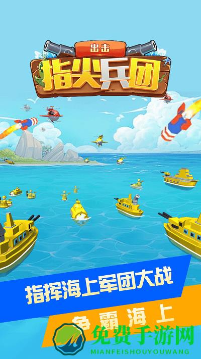 指尖兵团出击最新版下载