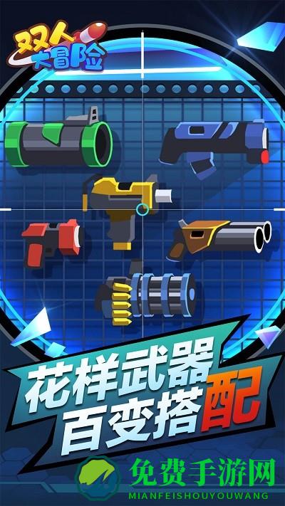 双人大冒险小游戏