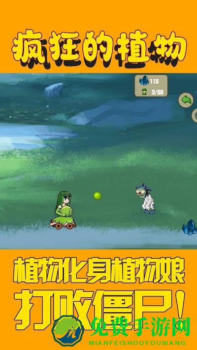 疯狂的植物小游戏